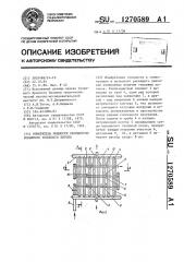 Измеритель мощности сконцентрированного теплового потока (патент 1270589)