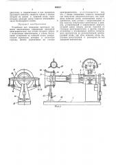 Устройство для измерения крутящего момента вентиляторов (патент 466413)