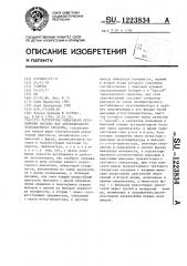 Устройство синхронной регулировки наклона фар автомобильного транспортного средства (патент 1223834)