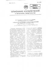 Турбобур со вставным ротором для бурения без подъема колонны труб (патент 111643)