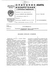 Механизм передачи вращения (патент 404976)