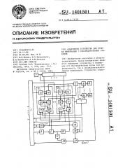 Адаптивное устройство для приема информации с рассредоточенных объектов (патент 1401501)