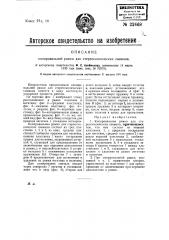 Копировальная рамка для стереоскопических снимков (патент 22468)