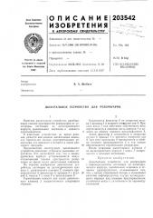 Дьгхательное устройство для резервуаров (патент 203542)