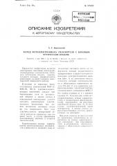 Катод фотоэлектронного умножителя с боковым оптическим входом (патент 108639)