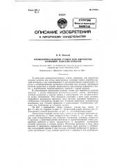 Проволочноткацкий станок для выработки, например, плоских канатов (патент 127201)