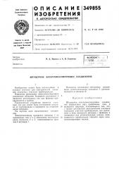Штуцерное электроизолирующее соединение (патент 349855)