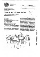 Установка для автоматической сварки кольцевых швов металлоконструкций (патент 1738574)
