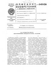 Устройство поиска многоуровневых псевдослучайных сигналов (патент 640426)