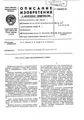 Насос для гидравлической стойки (патент 583314)