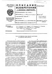 Устройство для подачи заготовок в рабочую зону пресса (патент 607627)