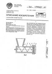 Устройство для измельчения продуктов, преимущественно мяса (патент 1799621)