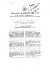 Скороморозильный аппарат, например, для пельменей и тому подобных продуктов (патент 97890)