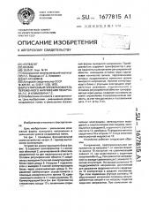 Регулируемый преобразователь переменного напряжения пекарчика л.с. и климовича г.с. (патент 1677815)