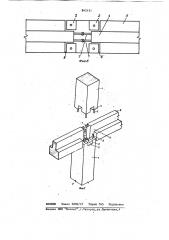 Узловое соединение элементов железо-бетонного kapkaca (патент 842151)