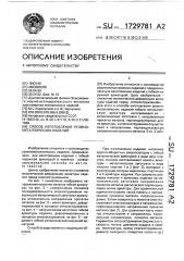 Способ изготовления резинометаллических изделий (патент 1729781)