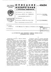 Устройство для тепловой защитб! проема ворот промышленных зданий (патент 436214)