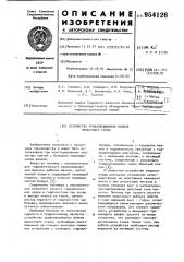 Устройство уравновешивания валков прокатного стана (патент 954126)