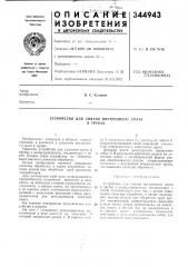 Устройство для снятия внутреннегов трубахграта (патент 344943)