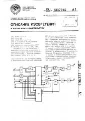 Устройство для магнитной записи и воспроизведения цифровой информации (патент 1337915)