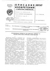Патент ссср  357317 (патент 357317)