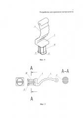 Устройство для хранения инструмента (патент 2663024)