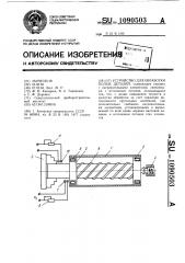 Устройство для обработки полых деталей (патент 1090503)