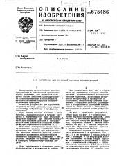 Устройство для групповой загрузки плоских деталей (патент 675486)