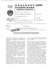 Устройство для определения теплофизических характеристик диэлектрических материалов (патент 243901)