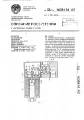 Клапан (патент 1638414)