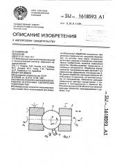Способ алмазно-абразивной обработки внутренних сферических поверхностей (патент 1618593)