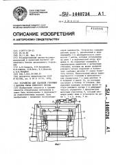 Устройство для удаления горбушки с массива сырца ячеистого бетона (патент 1440734)