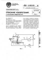 Устройство для зажигания и контроля факела (патент 1195143)