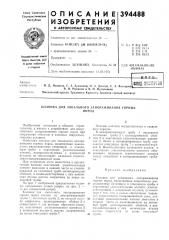 Зонального замораживания горныхпород (патент 394488)