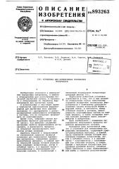 Установка для измельчения порошковых материалов (патент 893263)