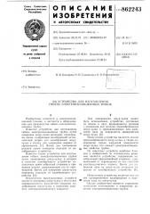 Устройство для изготовления гибких электроизоляционных трубок (патент 862243)