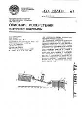 Лотковая щетка подметально-уборочной машины (патент 1458471)