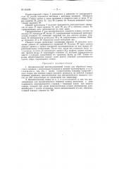 Автоматический многопозиционный станок для обработки отверстий в планках (патент 121328)