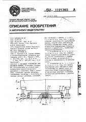 Шагающее устройство землеройной машины (патент 1121365)