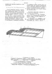 Способ разработки пологих и наклонных угольных пластов (патент 652326)