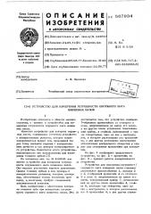 Устройство для измерения погрешности окружного шага шлицевых валов (патент 567934)