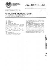 Устройство для наложения наполнительного шнура на бортовое кольцо (патент 1361015)