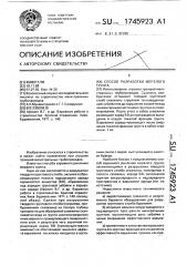 Способ разработки мерзлого грунта (патент 1745923)