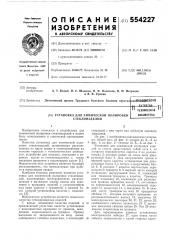 Установка для химической полировки стеклоизделий (патент 554227)