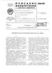Устройство для распиливания изврхтняка на блоки (патент 346140)