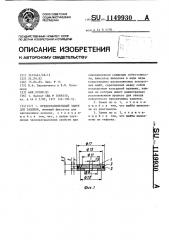 Предохранительный замок для запонок (патент 1149930)