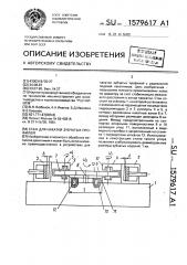 Стан для накатки зучбатых профилей (патент 1579617)