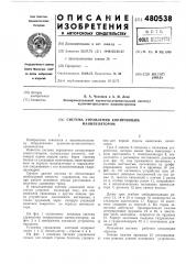 Система управления копирующего манипулятора (патент 480538)