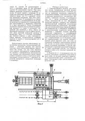 Пакеторазборная машина для штучных грузов (патент 1470634)