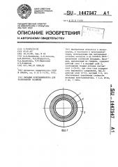 Вкладыш кристаллизатора для непрерывной разливки (патент 1447547)
